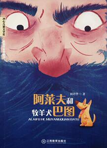 正版 阿莱夫与牧羊犬巴图 何君华 书店 少儿书籍