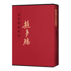 赵多瑞艺术档案图录 广东省档案馆 中国画书籍 国家图书馆书店正版