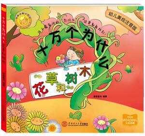 正版 美绘注音版《十万个为什么：花草和树木》(为3~6岁幼儿量身打造, 行为心理学作家龙春华、《百万宝 漫漫童书 书 少儿书籍