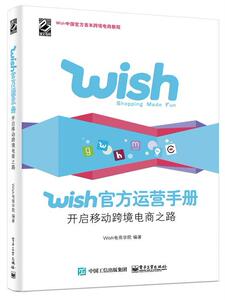 正版 Wish官方运营手册：开启移动跨境电商之路 电商学院 书 管理书籍
