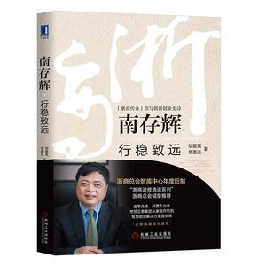 正版南存辉：行稳致远 9787111652243 邬爱其章重远 机械工业出版社 经济 书籍