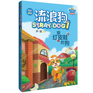 正版 流浪狗:1:1:穿红皮鞋的狗 尹丽 书店 童话故事书籍
