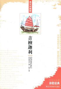 正版吉檀迦利-英汉对照版 9787538869101 泰戈尔 黑龙江科学技术出版社 外语 书籍
