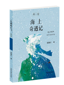 正常发货 正版 海上奇遇记 张锦江 书店 儿童小说书籍