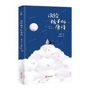 正版 读给孩子的唐诗 陈茵 书店 少儿书籍