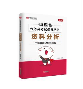 正常发货 正版 资料分析·十年真题分析与题解 华图教育 书店 国家行政管理书籍