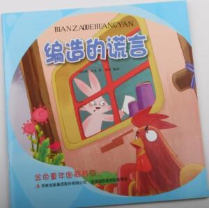 正版 编造的谎言 佚名 书 小说书籍