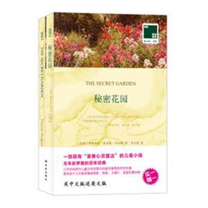 正版 秘密花园-双语译林-壹力文库-101 弗朗西丝·霍奇森·伯内特 书店 世界名著书籍