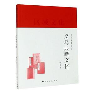 正版义乌典籍文化(区域文化) 9787208166899 顾志兴 上海人民出版社 社会科学 书籍