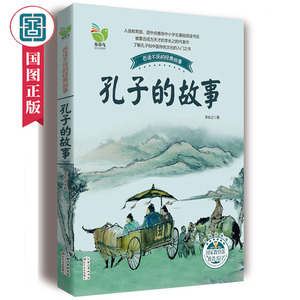 孔子的故事彩插珍藏版 李长之小学生青少年版课外书必读传记文学书籍版读物 三四五六年级小学生课外阅读书籍 国家图书馆书店正版