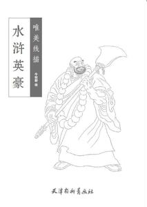 水浒英豪 牛牧野绘 中国画书籍 国家图书馆书店正版