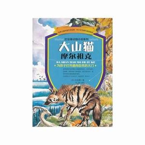 正版 世界儿童科普文学经典-比安基动物小说些列.大山猫摩尔祖克 比安基 书 少儿书籍