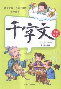 正版 千字文-孩子受益一生的20部蒙学经典-注音全彩 曹中本 书店 国学启蒙书籍