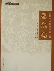 正版 瘗鹤铭国际学术研讨会论文集 禲鞅镇江焦山碑刻博物馆 书店 字帖书籍