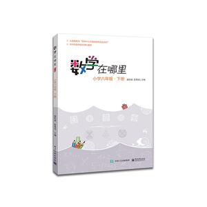 正版 数学在哪里:下册:小学六年级 唐彩斌 书店 中小学教辅书籍
