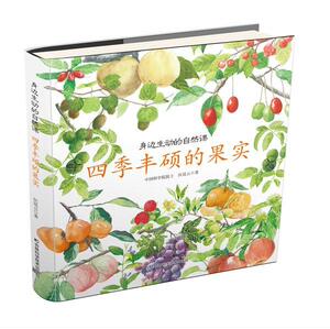正版 身边生动的自然课-四季丰硕的果实 匡廷云 书店 少儿书籍