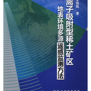 正常发货 正版 离子吸附型稀土矿区地表环境多源遥感监测方法 李恒凯 书店 环境质量评价与环境监测书籍