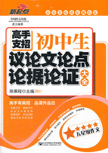 国家图书馆书店正版 高手支招初中生议论文论点论据论证大全 陈乘程 语文工具书书籍