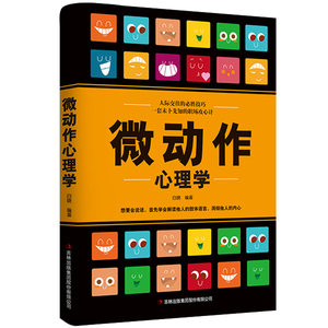 国家图书馆书店正版 微动作心理学 白晓 心理学理论书籍