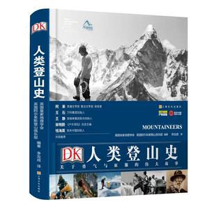 正版DK人类登山史：关于勇气与征服的伟大故事 9787553518220 英国皇家地理学会英国阿尔卑斯登 上海文化出版社 体育 书籍