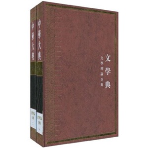中华大典.文学典-全二册 任继愈总 中国文学评论书籍 国家图书馆书店正版