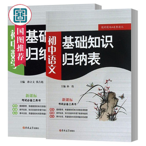 初中基础知识归纳表数学+语文初中新课标考试必备复习工具书任教教师辅助教学参考书籍 学生家长辅导孩子范本国家图书馆书店正版XM