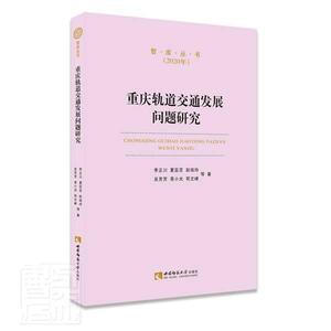 正版重庆轨道 9787569705195 李正川夏臣芝彭瑶玲吴芳芳易小光 西南师范大学出版社 交通运输 城市铁路//研究//重庆 普通大众 书籍