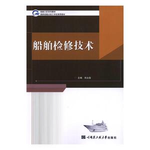 船舶检修技术 郑永佳 船舶工程书籍 国家图书馆书店正版
