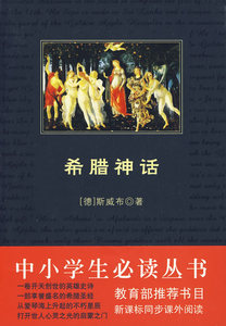 希腊神话 斯威布 中学生课外读物书籍 国家图书馆书店正版