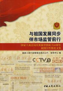 正版 与祖国发展同步伴市场监管同行 书 文学书籍