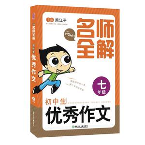 正版 名师全解：初中生作文（七年级） 熊江平 书 中小学教辅书籍