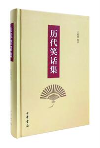正版历代笑话集 9787101145427 王利器辑录 中华书局 文学 书籍