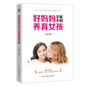 好妈妈不吼不叫养育女孩 王彩虹 家教方法与案例书籍 国家图书馆书店正版