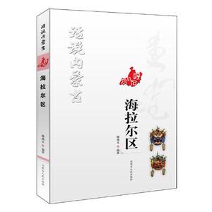 话说内蒙古?海拉尔区 韩锡文 国内游(综合)书籍 国家图书馆书店正版