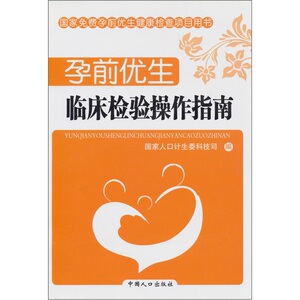 正版 孕前优生：临床检验操作指南 国家人口计生委科技司 书店 检验学书籍