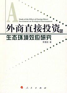正版 外商直接投资的生态环境效应研究 李惠茹 书 自然科学书籍