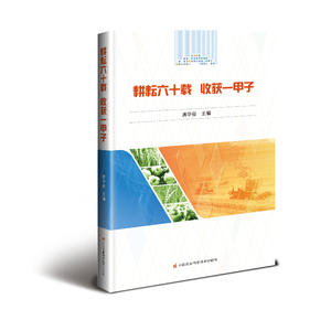 耕耘六十载 收获一甲子:中国农业科学院国家科技奖励成果汇编:1957-2017年 唐华俊 农作物书籍 国家图书馆书店正版