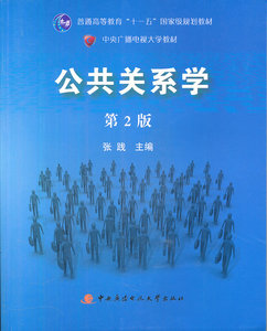 公共关系学第2版 张践 书店 公关与危机管理书籍