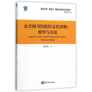 正版 公共图书馆组织文化诊断:模型与方法 张文亮 书店 图书馆学、图书馆事业书籍