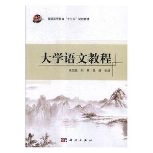 大学语文教程 周加胜 人文学类书籍 国家图书馆书店正版