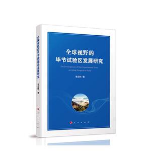 正版全球视野的毕节试验区发展研究 9787010219141 常近时 人民出版社 经济 书籍