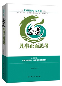 正道:凡事正面思考 姜正成 智商、思维训练书籍 国家图书馆书店正版