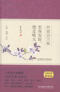 国家图书馆书店正版 若你安好.便是晴天-林徽因文集 林徽因 作品集书籍