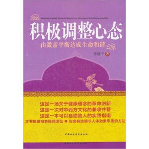 正版积极调整心态 9787516103128 张晓平 中国社会科学出版社 社会科学 书籍