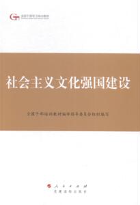 正版社会主义文化强国建设 9787010140216 全国干部培训教材指导委员会组织 人民出版社 政治 书籍