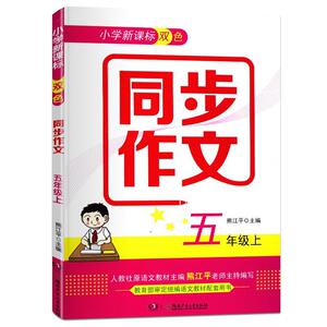 正版5年级上/小学双色同步作文 9787556244973 熊江平 湖南少年儿童出版社 中小学教辅 书籍