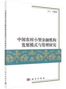 正版 中国农村小型金融机构发展模式与管理研究 丁宁 书店 金融理论书籍