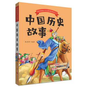 正版 中国历史故事 赵浩 书店 少儿书籍