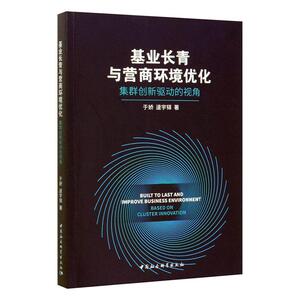 正常发货 正版 基业长青与营商环境优化:集群创新驱动的视角:based on cluster innovation 于娇 书店 人事管理书籍