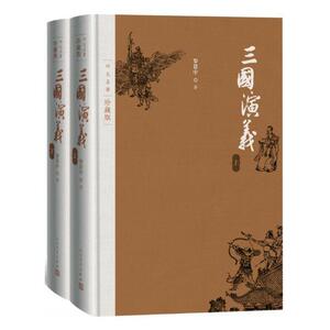 正版三国演义（四大名著珍藏版） 9787020125555 罗贯中 人民文学出版社 小说 书籍